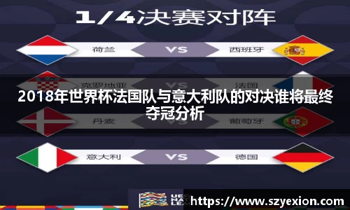 2018年世界杯法国队与意大利队的对决谁将最终夺冠分析