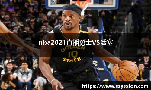 nba2021直播勇士VS活塞
