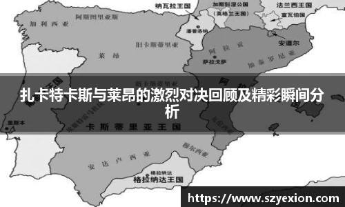 扎卡特卡斯与莱昂的激烈对决回顾及精彩瞬间分析