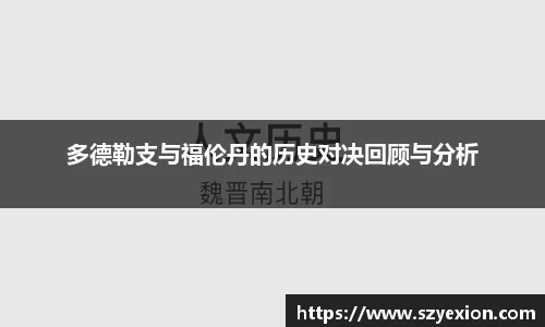 多德勒支与福伦丹的历史对决回顾与分析