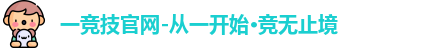一竞技
